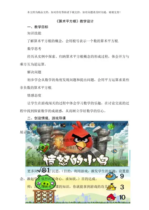 人教版七年级数学下册算术平方根教学设计