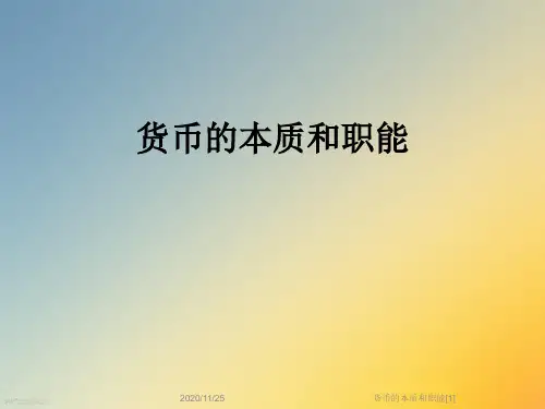 货币的本质和职能[1]