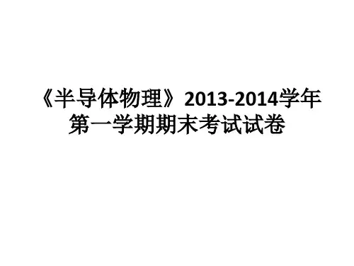 半导体物理北京化工大学期末考试试卷概论