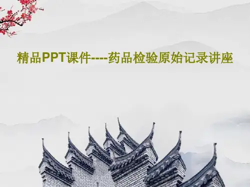 精品PPT课件----药品检验原始记录讲座40页PPT