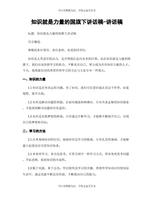 知识就是力量的国旗下讲话稿-讲话稿