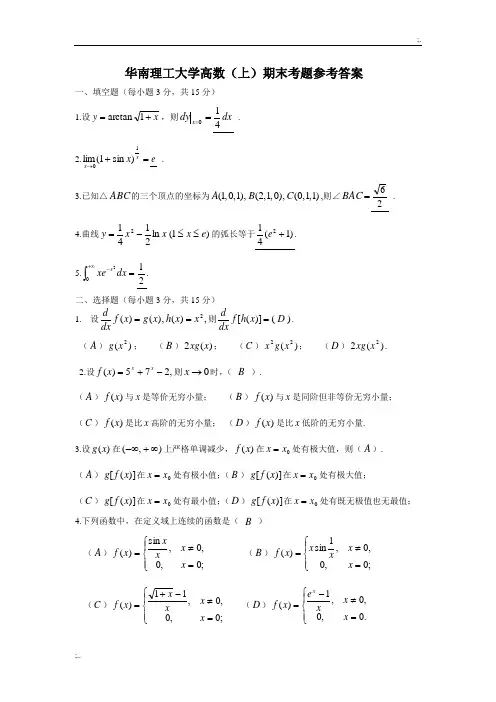 华南理工大学高数(上)期末考题参考答案