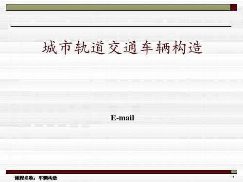 城市轨道交通车辆构造 车体 ppt课件