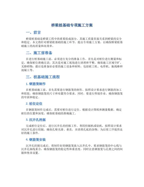 桥梁桩基础专项施工方案