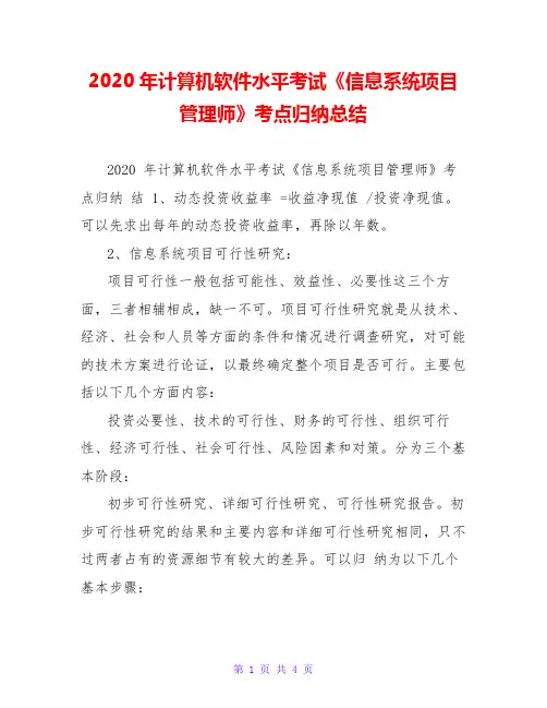 2020年计算机软件水平考试《信息系统项目管理师》考点归纳总结