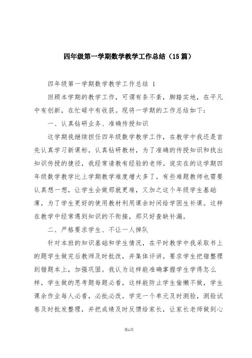 四年级第一学期数学教学工作总结(15篇)
