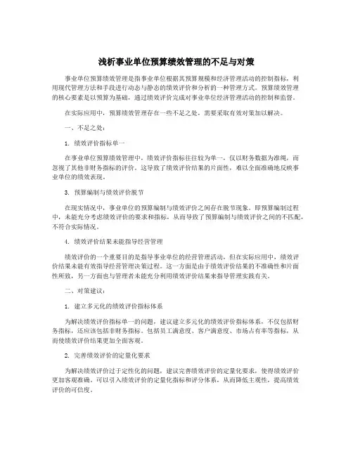 浅析事业单位预算绩效管理的不足与对策