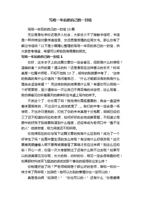 写给一年后的自己的一封信15篇