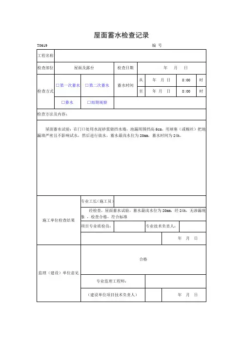屋面蓄水检查记录(1)