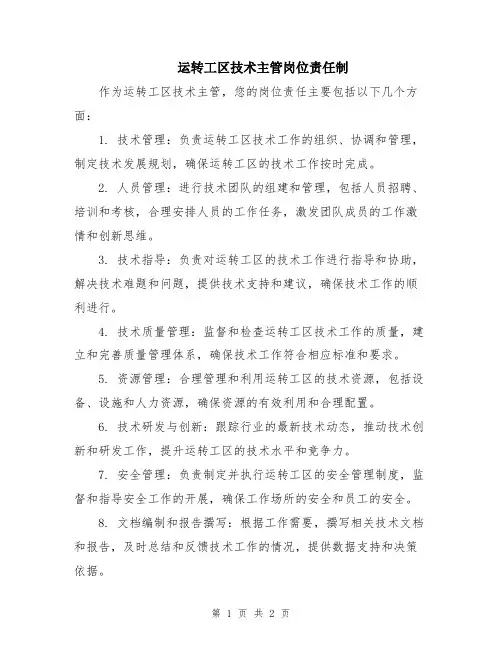 运转工区技术主管岗位责任制