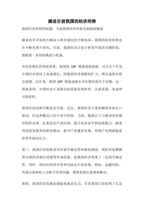 描述目前我国的经济形势