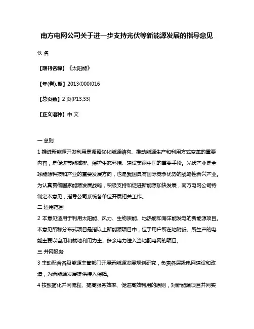 南方电网公司关于进一步支持光伏等新能源发展的指导意见