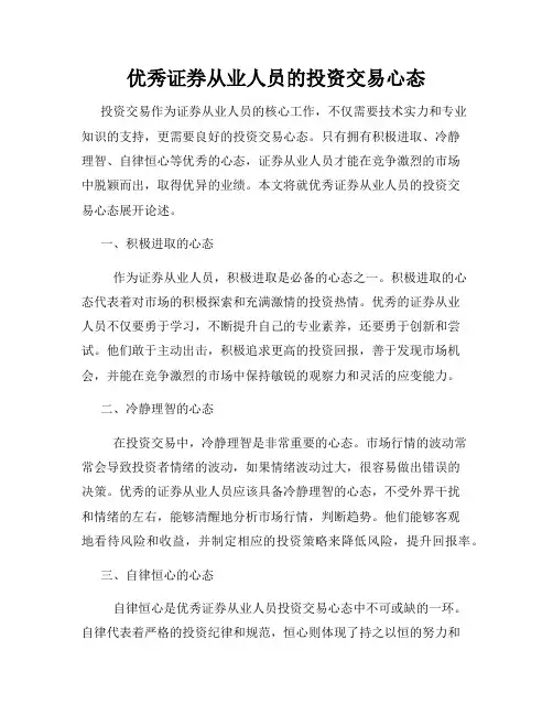 优秀证券从业人员的投资交易心态