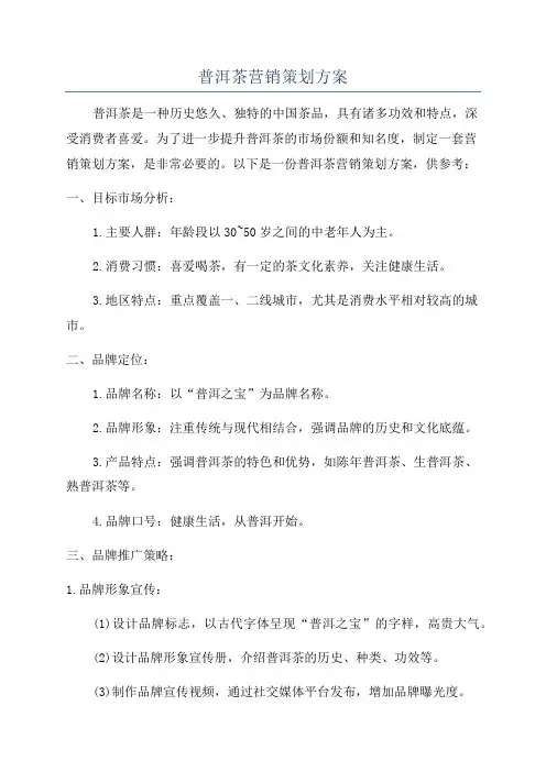 普洱茶营销策划方案