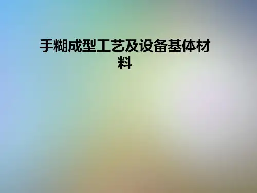 手糊成型工艺及设备基体材料