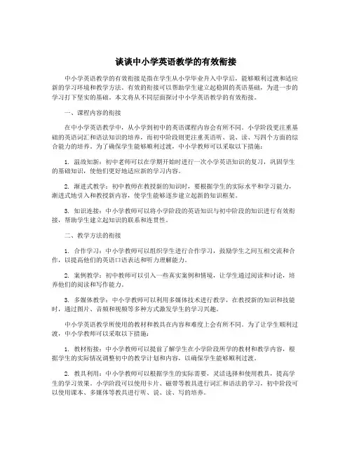 谈谈中小学英语教学的有效衔接
