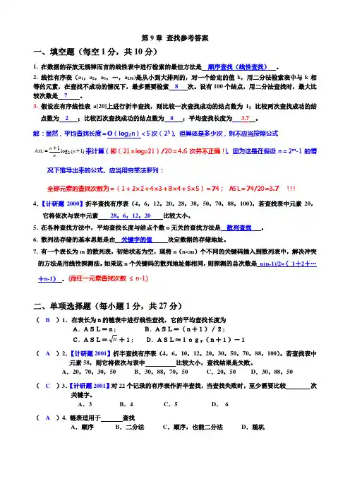 数据结构  第9章答案