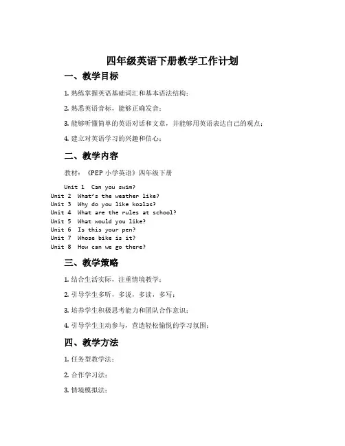 四年级英语下册教学工作计划