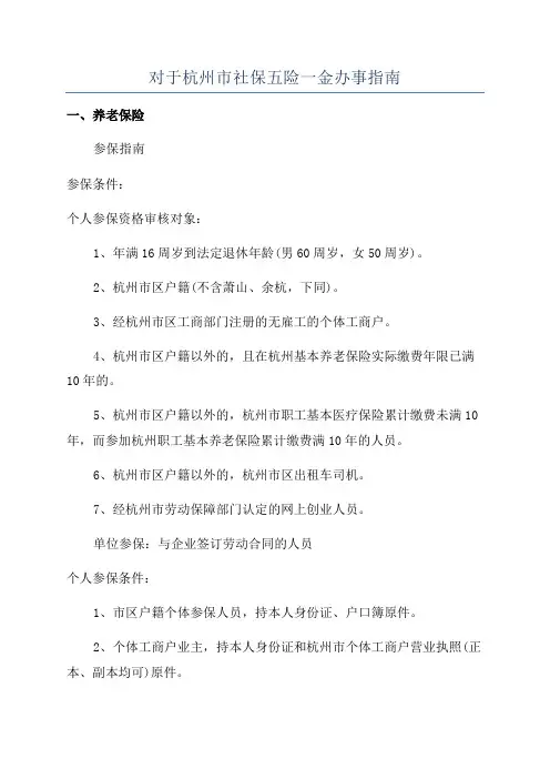 对于杭州市社保五险一金办事指南