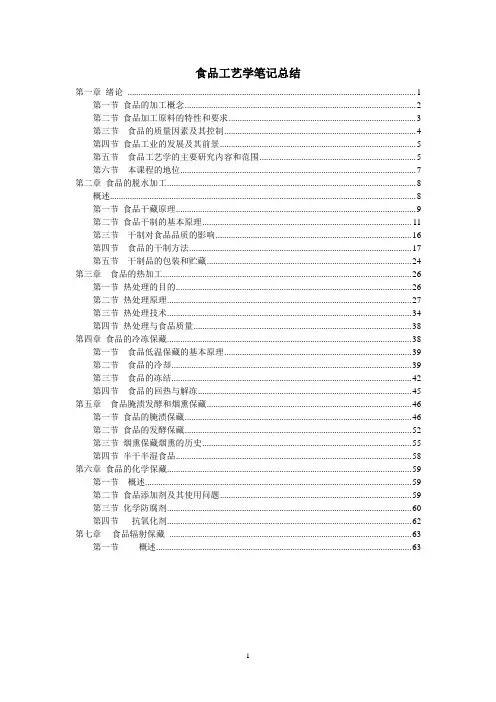 食品工艺学期末考研复习笔记(夏文水版)