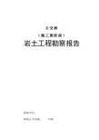 立交桥岩土工程勘察报告