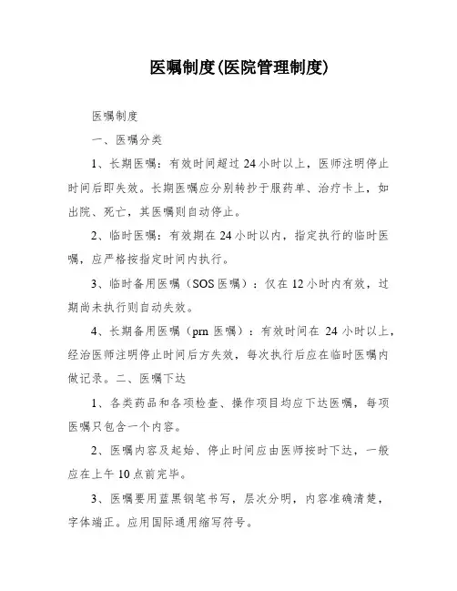 医嘱制度(医院管理制度)