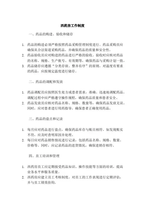 西药房工作制度