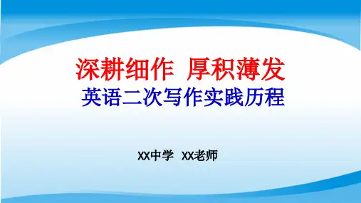 初中英语市级骨干教师英语二次写作教学探索实践经验交流报告PPT课件