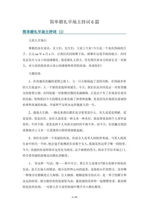 简单婚礼早场主持词6篇