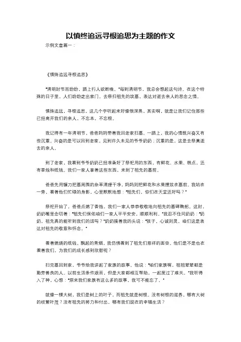 以慎终追远寻根追思为主题的作文