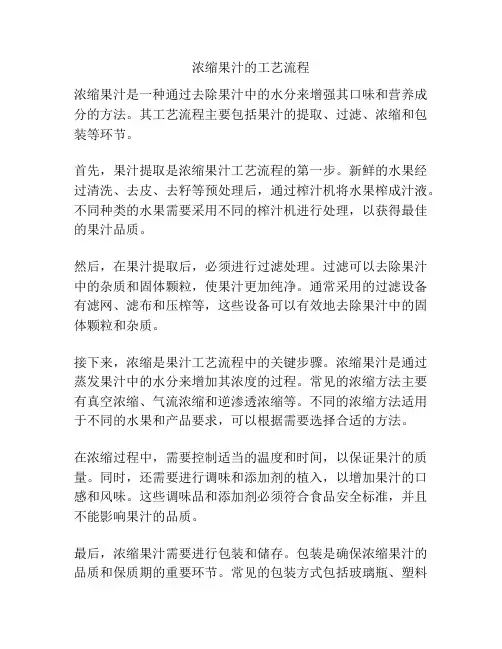 浓缩果汁的工艺流程