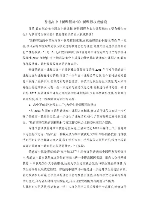 普通高中《新课程标准》新课标权威解读