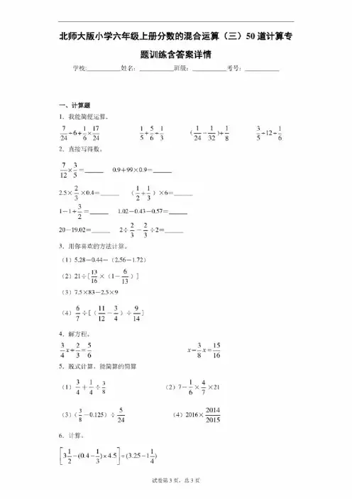 北师大版小学六年级上册分数的混合运算（三）50道计算专题训练含答案详情