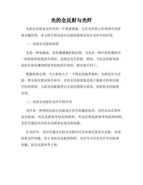 光的全反射与光纤