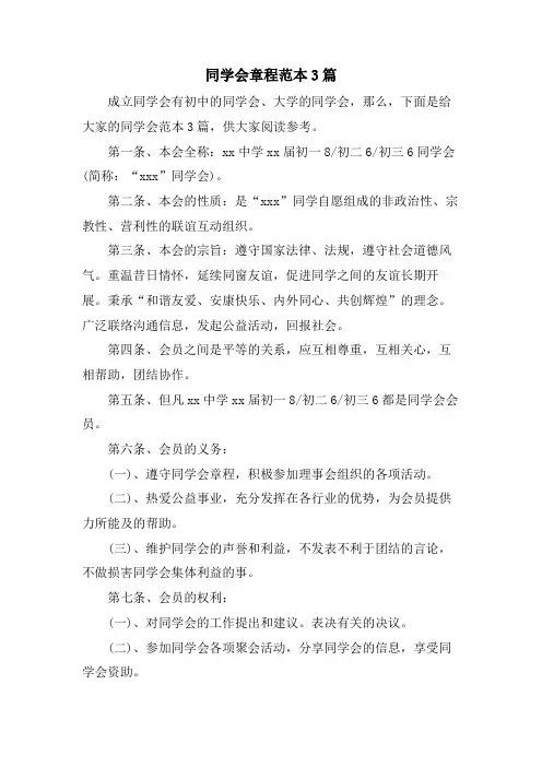 同学会章程范本3篇