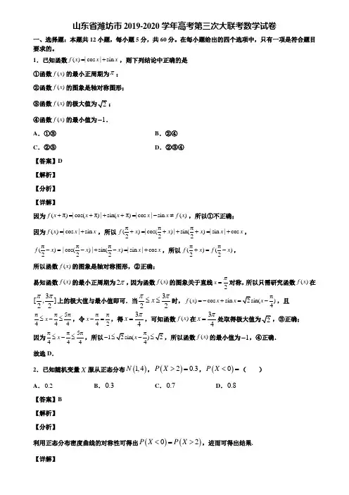 山东省潍坊市2019-2020学年高考第三次大联考数学试卷含解析