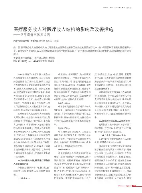 医疗服务收入对医疗收入结构的影响及改善措施——以河南省中医院为例
