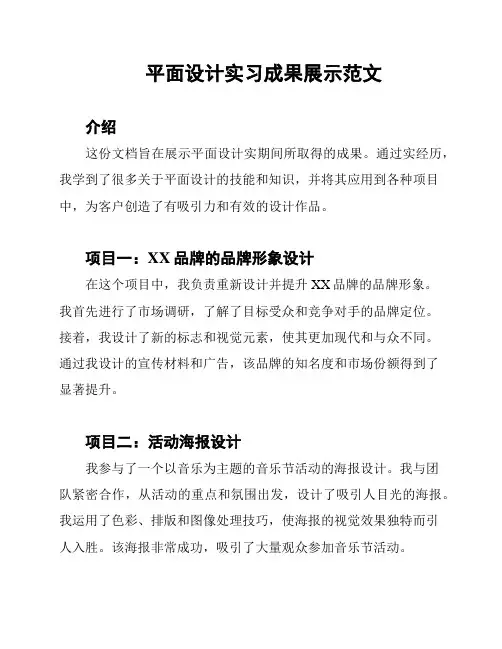 平面设计实习成果展示范文