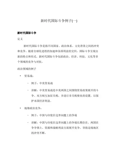 新时代国际斗争例子(一)