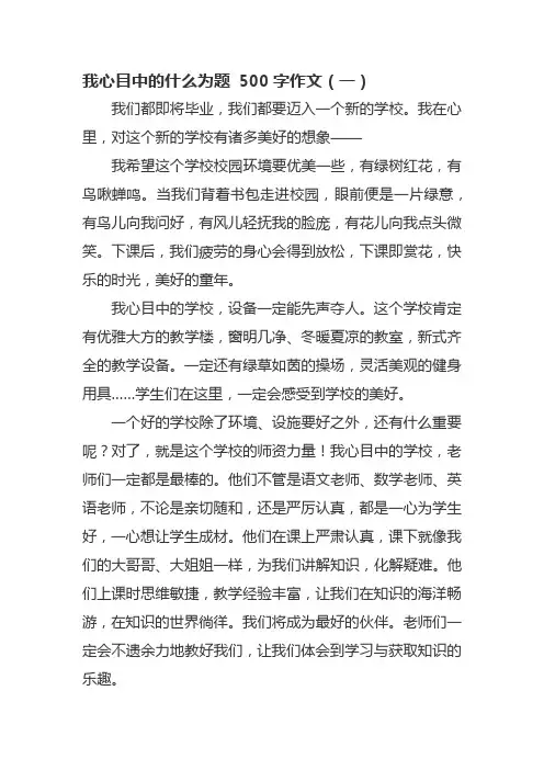 我心目中的什么为题 500字作文
