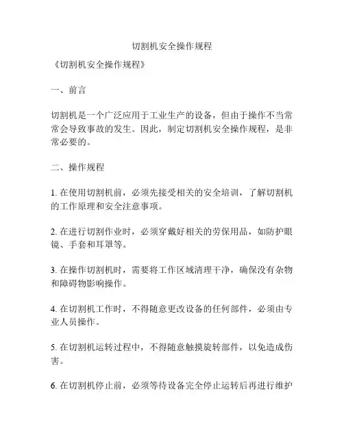 切割机安全操作规程