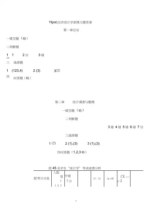 经济统计学原理习题答案3 13