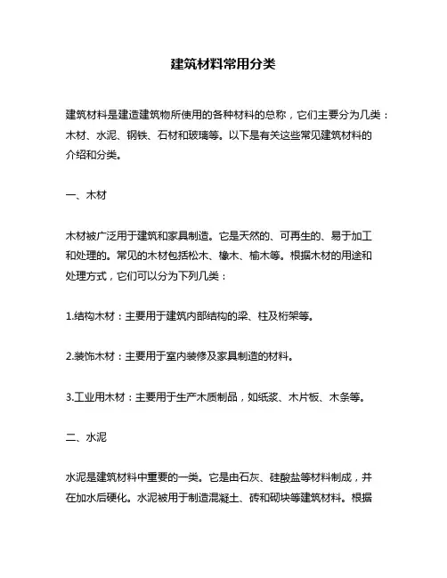 建筑材料常用分类