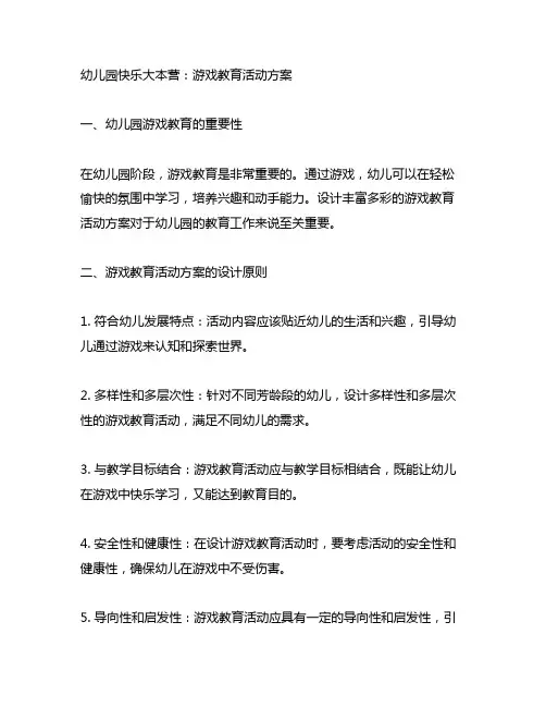 幼儿园快乐大本营：游戏教育活动方案