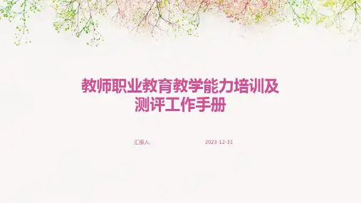 教师职业教育教学能力培训及测评工作手册(精)