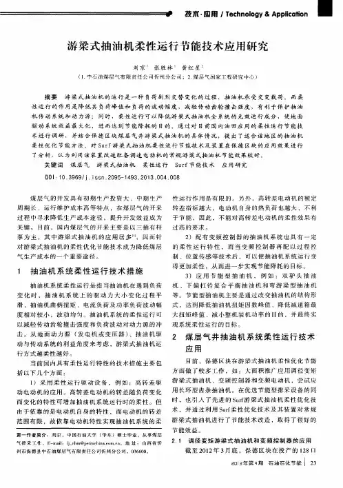 游梁式抽油机柔性运行节能技术应用研究