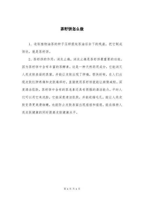 茶籽饼怎么做