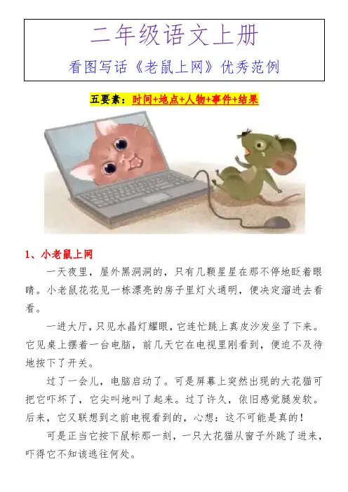 二年级语文上册看图写话《老鼠上网》优秀范例