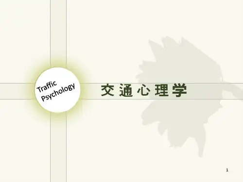 《交通心理学》PPT课件