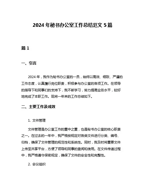 2024年秘书办公室工作总结范文5篇